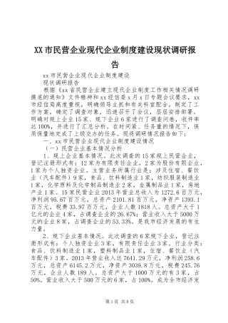 市民营企业现代企业规章制度建设现状调研报告