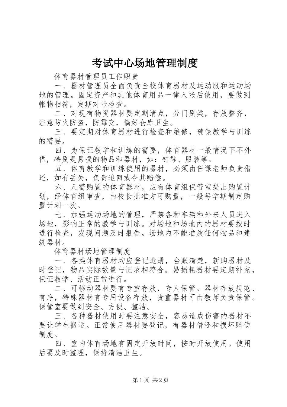 考试中心场地管理规章制度_第1页