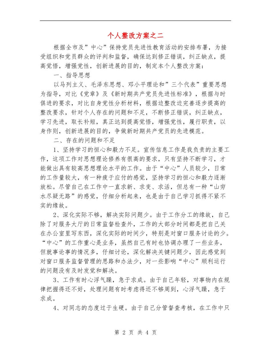 个人整改方案之二_第2页