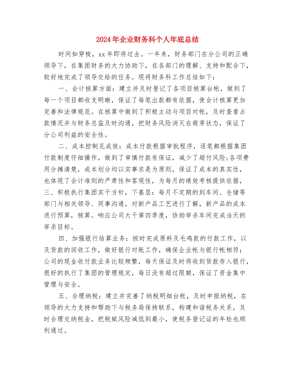 2024年企业财务总结报告与2024年企业财务科个人年底总结汇编_第3页