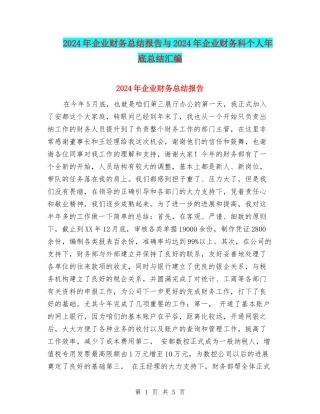 2024年企业财务总结报告与2024年企业财务科个人年底总结汇编