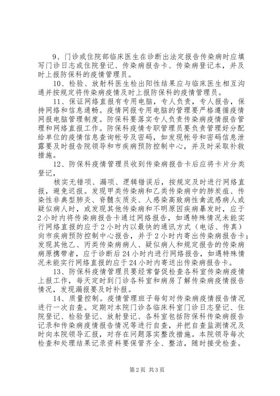 传染病疫情报告管理规章制度 _第2页