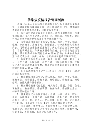传染病疫情报告管理规章制度 