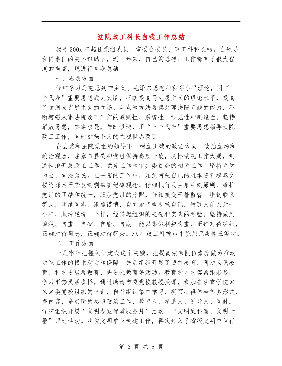 法院政工科长自我工作总结_第2页