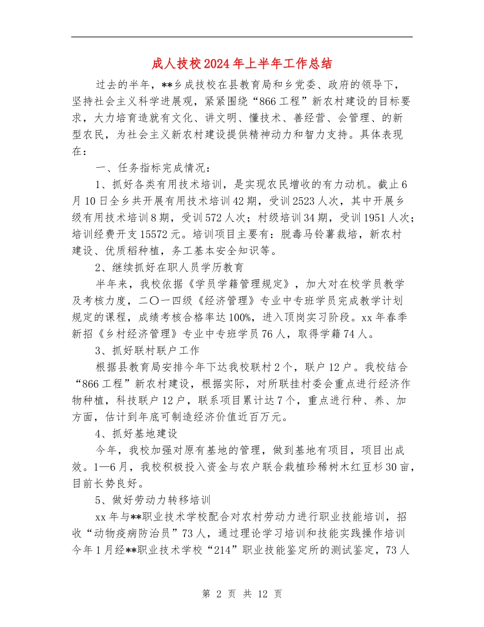 成人技校2024年上半年工作总结_第2页