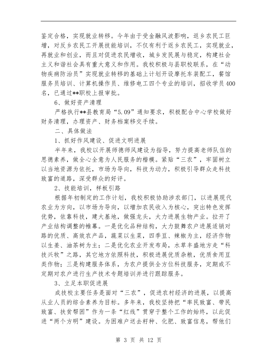 成人技校2024年上半年工作总结_第3页