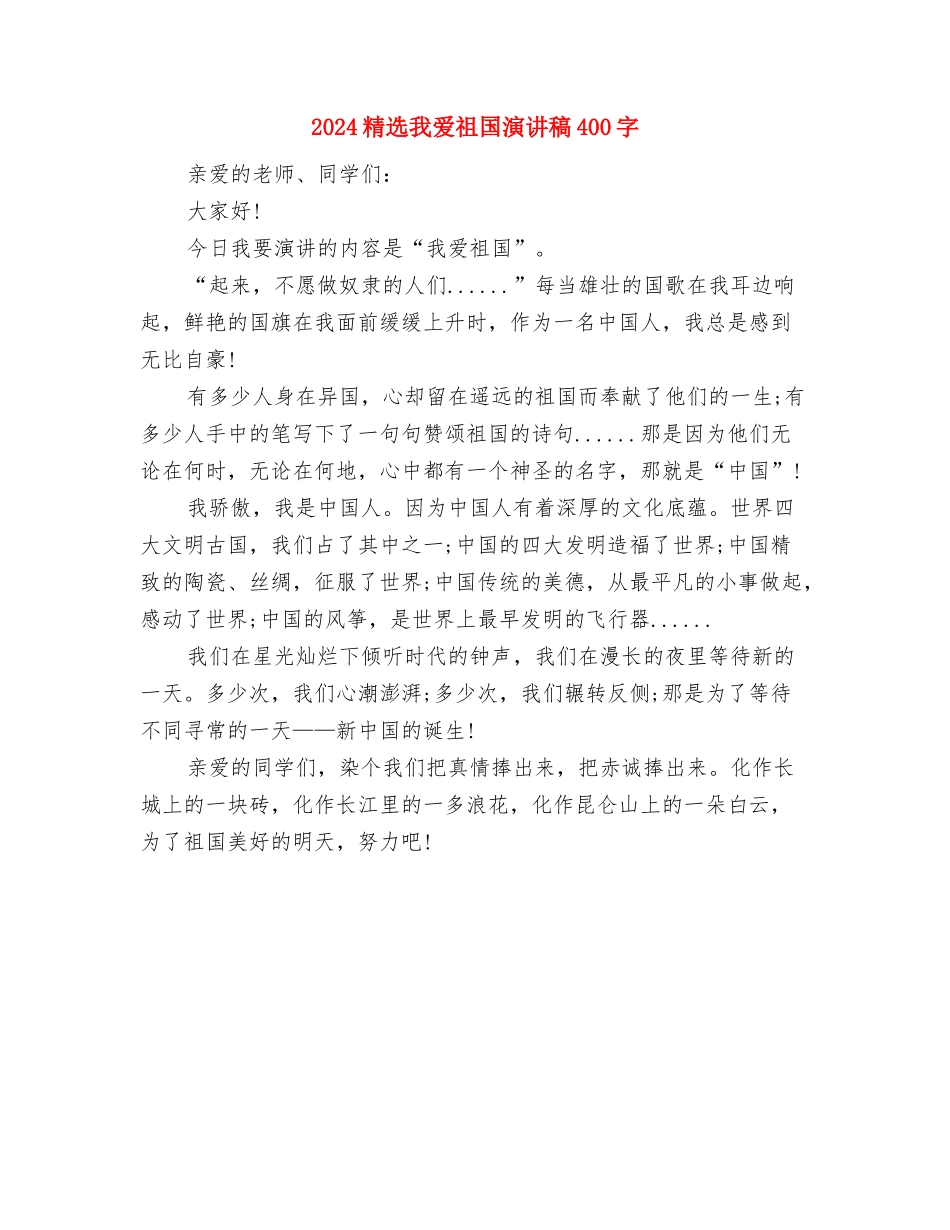 2024精选感恩节活动策划书与2024精选我爱祖国演讲稿400字汇编_第3页