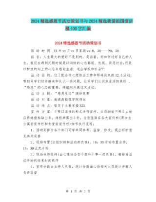 2024精选感恩节活动策划书与2024精选我爱祖国演讲稿400字汇编