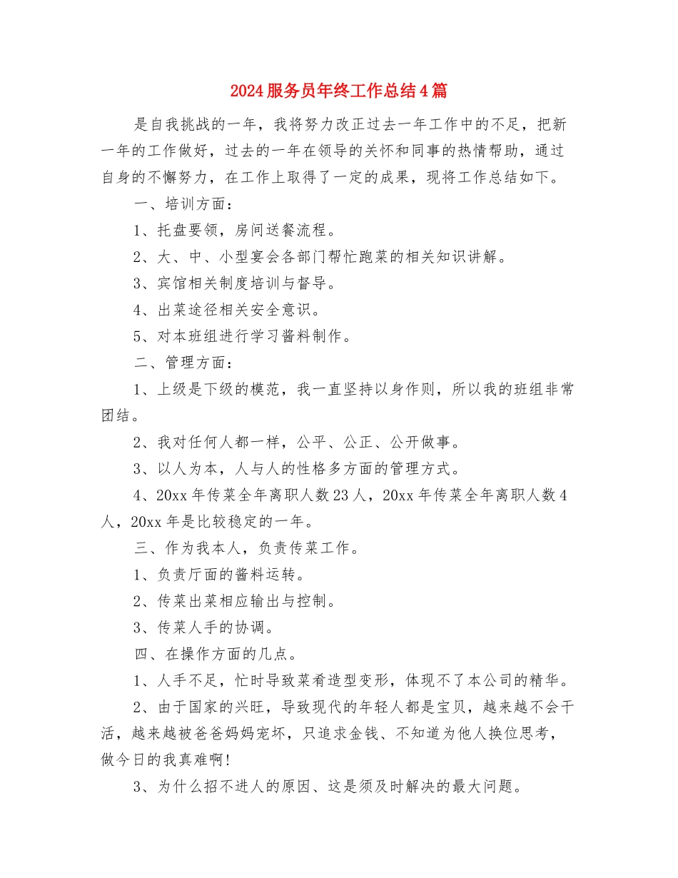 2024服务员年终工作总结与2024服务员年终工作总结4篇汇编_第2页