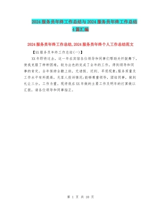 2024服务员年终工作总结与2024服务员年终工作总结4篇汇编
