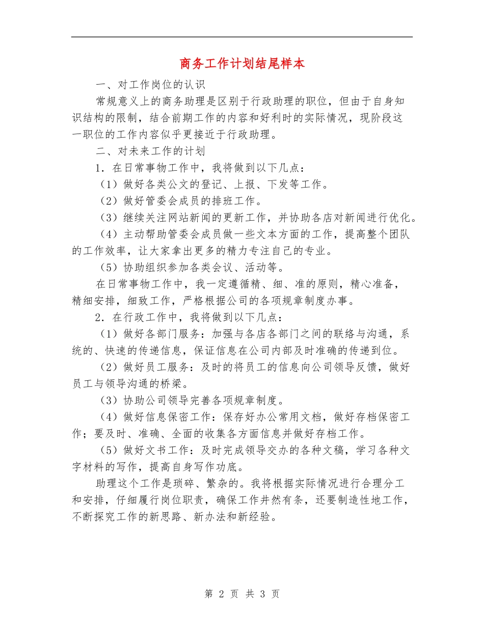 商务工作计划结尾样本_第2页