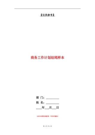 商务工作计划结尾样本