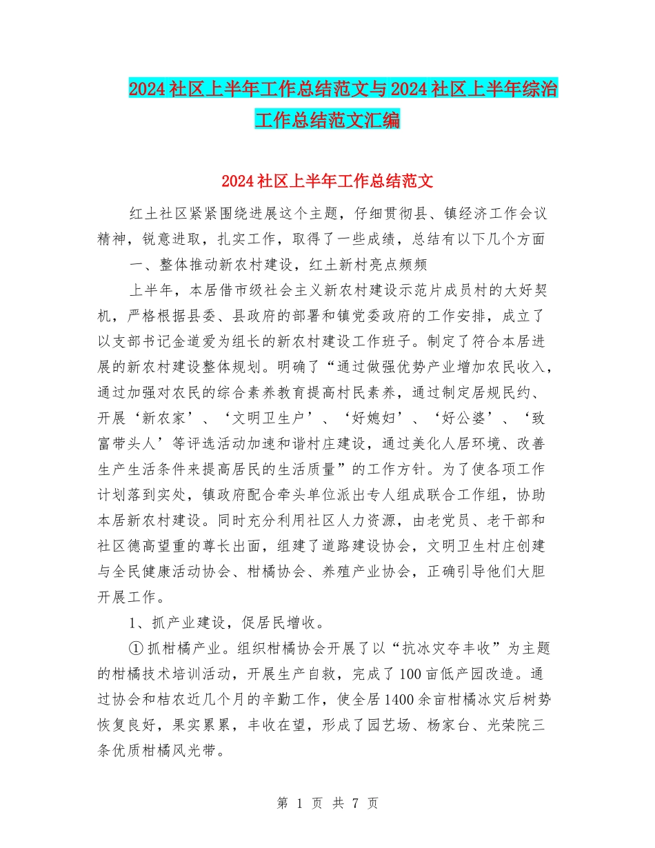2024社区上半年工作总结范文与2024社区上半年综治工作总结范文汇编_第1页