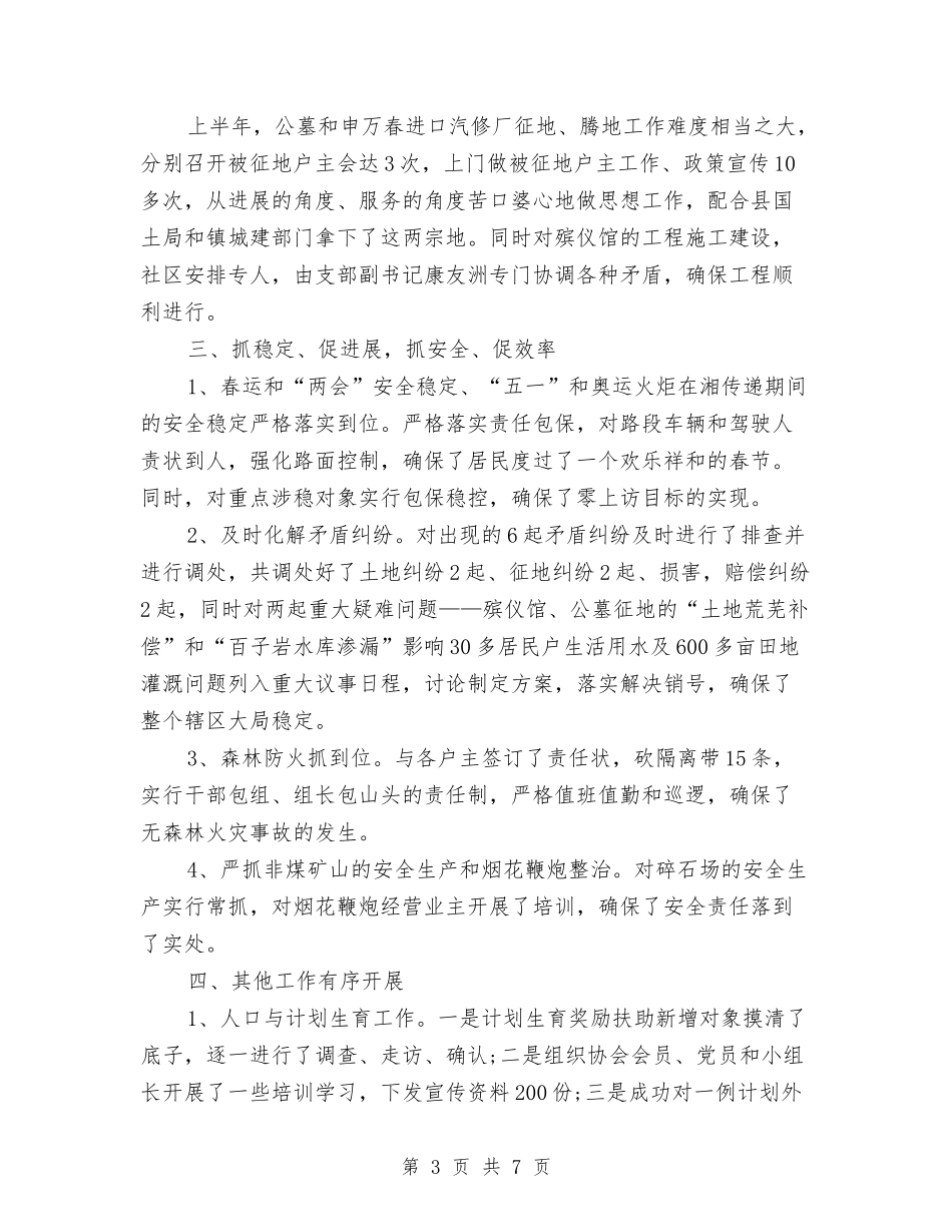 2024社区上半年工作总结范文与2024社区上半年综治工作总结范文汇编_第3页