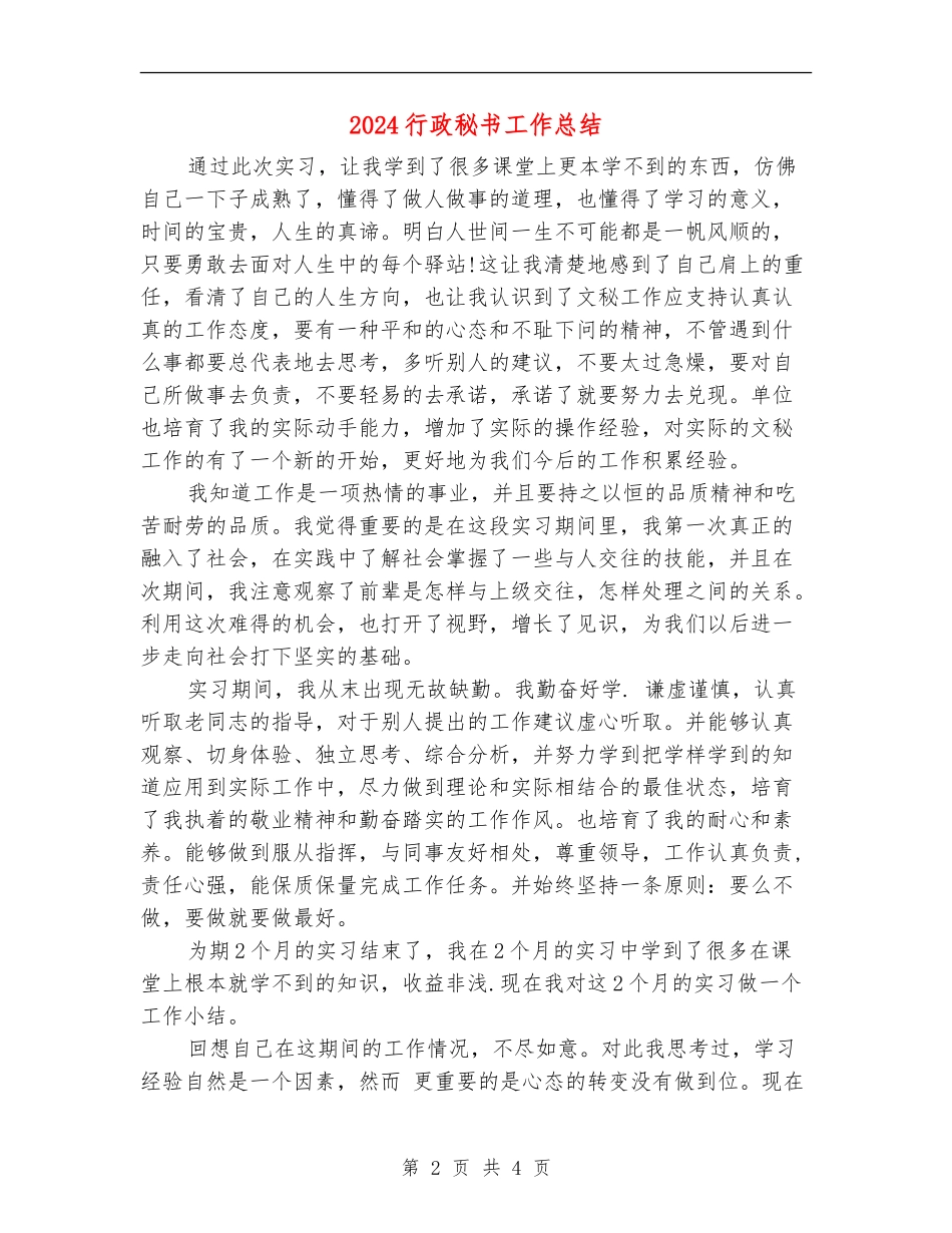 2024行政秘书工作总结_第2页