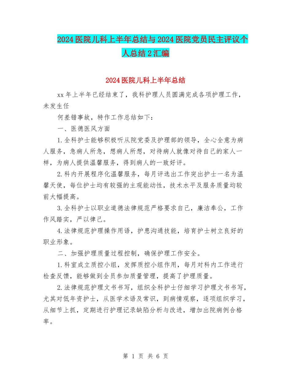 2024医院儿科上半年总结与2024医院党员民主评议个人总结2汇编_第1页