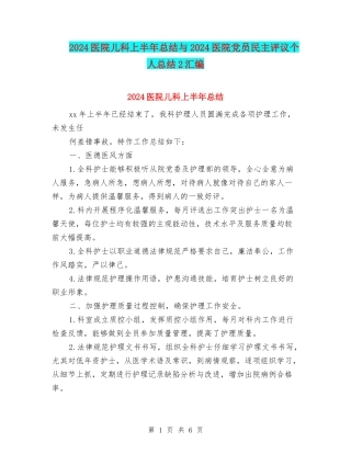 2024医院儿科上半年总结与2024医院党员民主评议个人总结2汇编