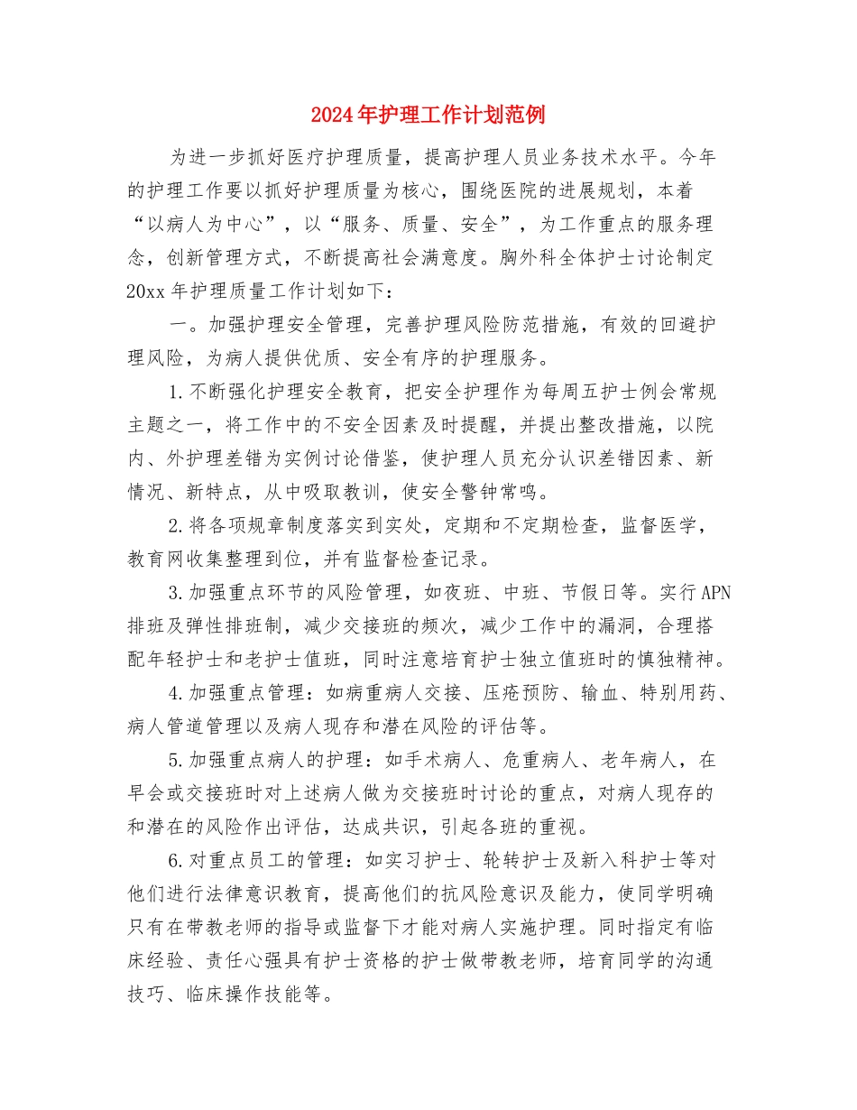 2024年护理工作计划结尾1与2024年护理工作计划范例汇编_第3页