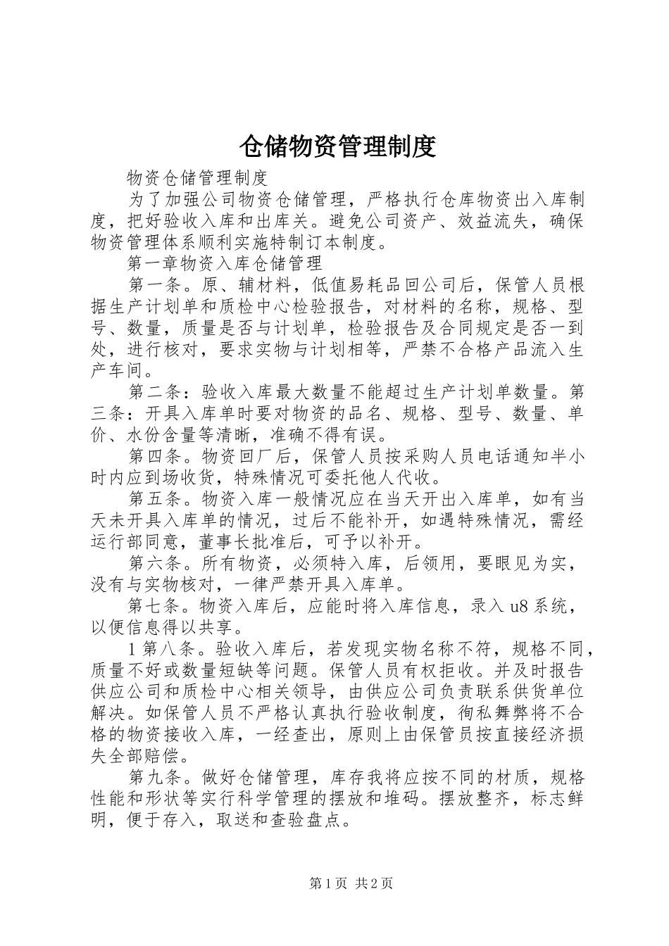 仓储物资管理规章制度_第1页