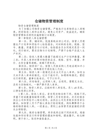 仓储物资管理规章制度