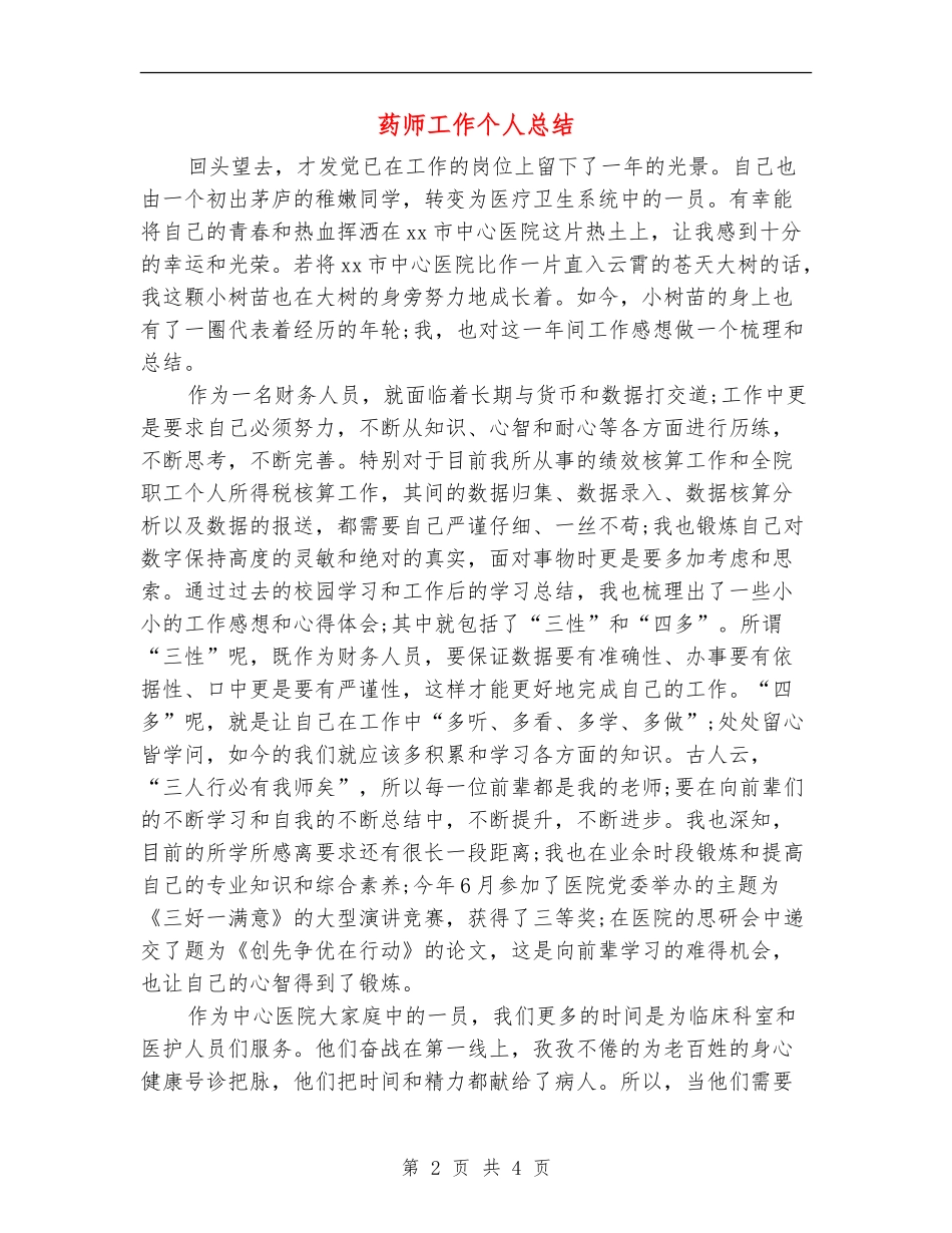 药师工作个人总结_第2页
