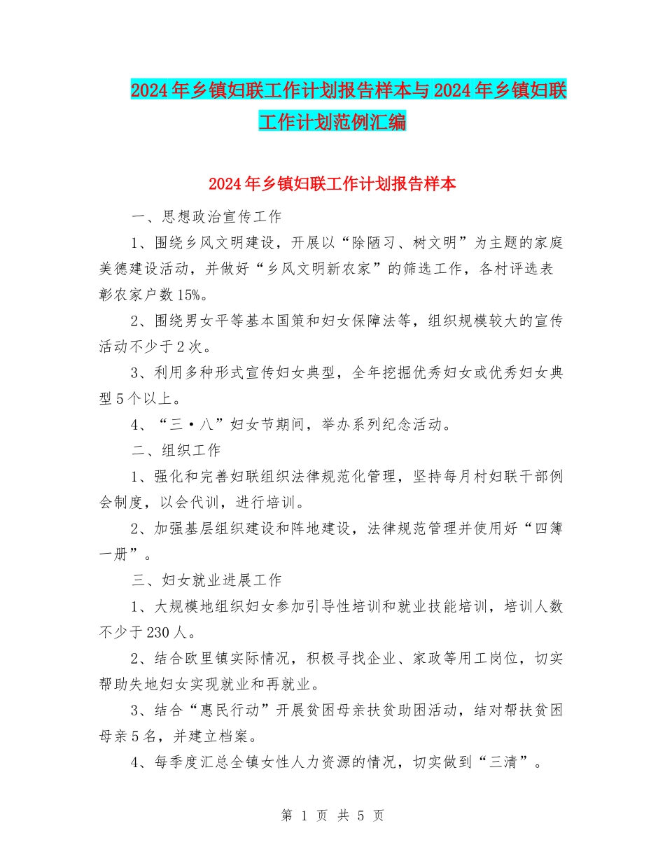 2024年乡镇妇联工作计划报告样本与2024年乡镇妇联工作计划范例汇编_第1页