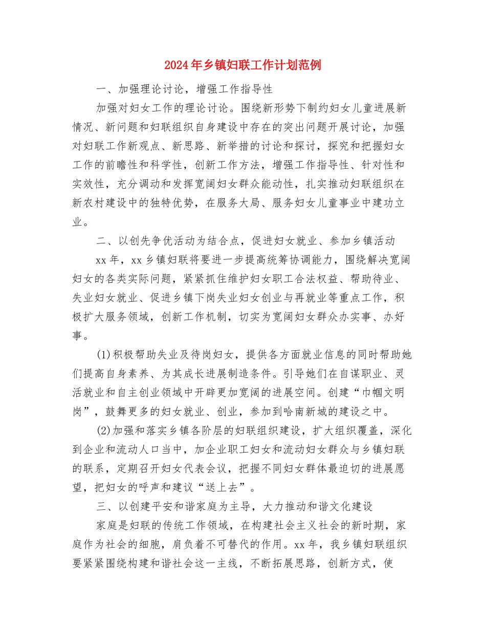 2024年乡镇妇联工作计划报告样本与2024年乡镇妇联工作计划范例汇编_第3页
