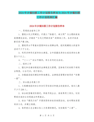 2024年乡镇妇联工作计划报告样本与2024年乡镇妇联工作计划范例汇编