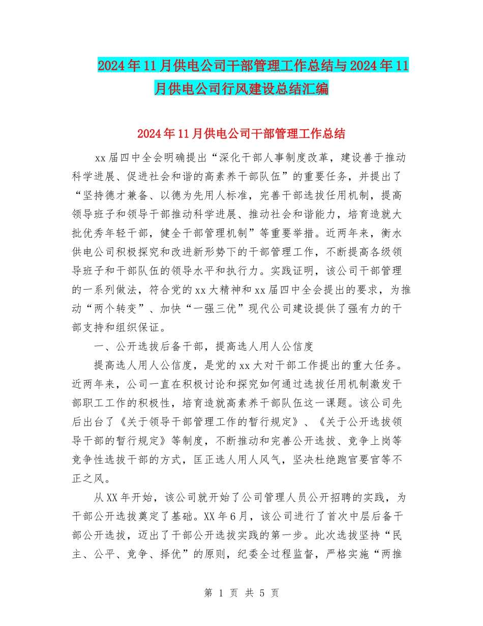 2024年11月供电公司干部管理工作总结与2024年11月供电公司行风建设总结汇编_第1页