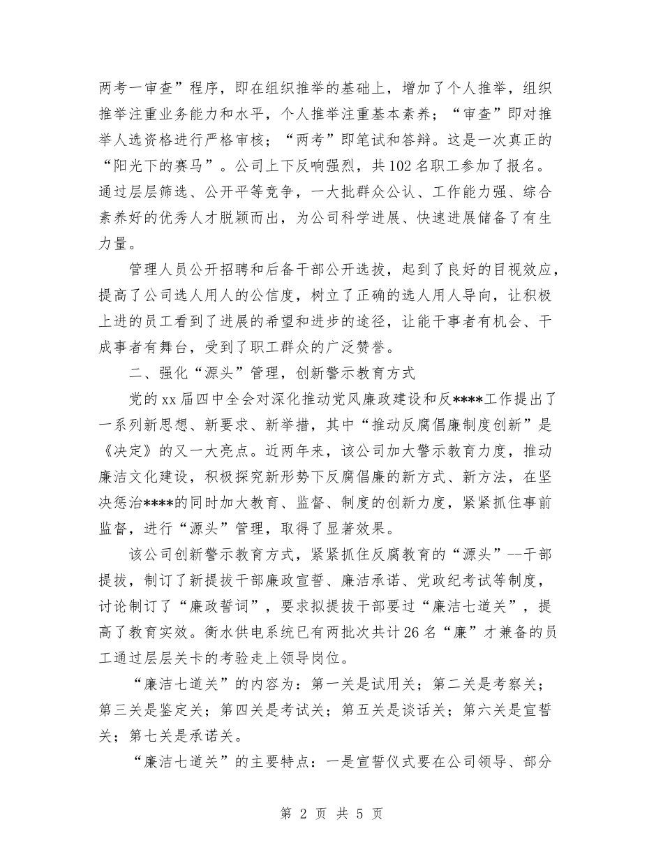 2024年11月供电公司干部管理工作总结与2024年11月供电公司行风建设总结汇编_第2页