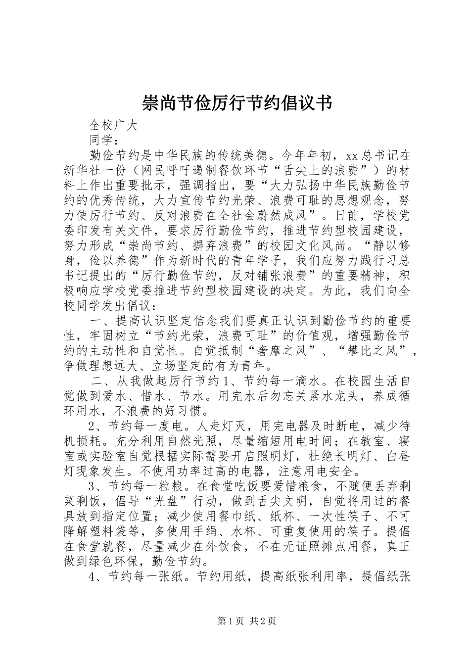 崇尚节俭厉行节约倡议书范文 (2)_第1页