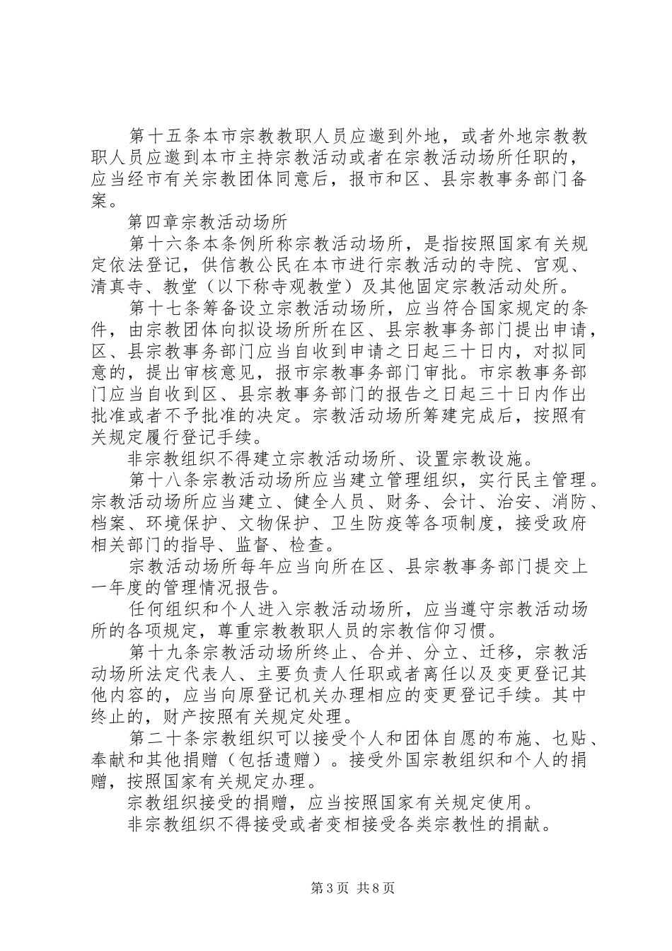 市宗教事务规章制度_第3页