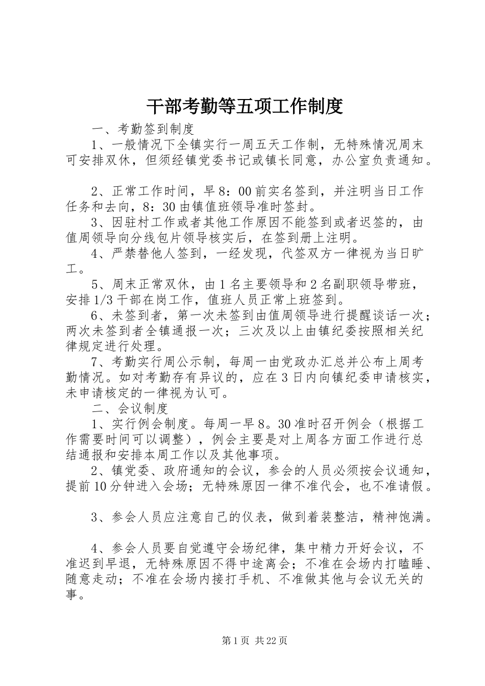 干部考勤等五项工作规章制度_第1页