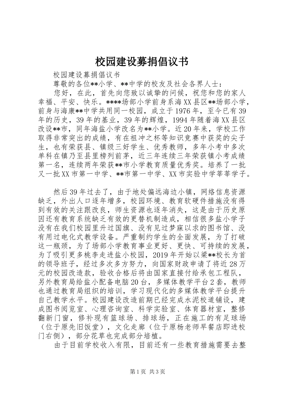 校园建设募捐倡议书范文_第1页