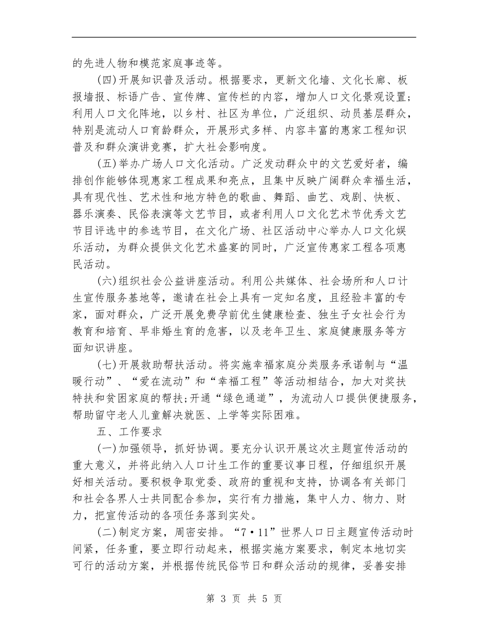 2024年7.11世界人口日宣传主题活动策划方案_第3页