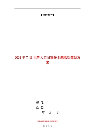 2024年7.11世界人口日宣传主题活动策划方案
