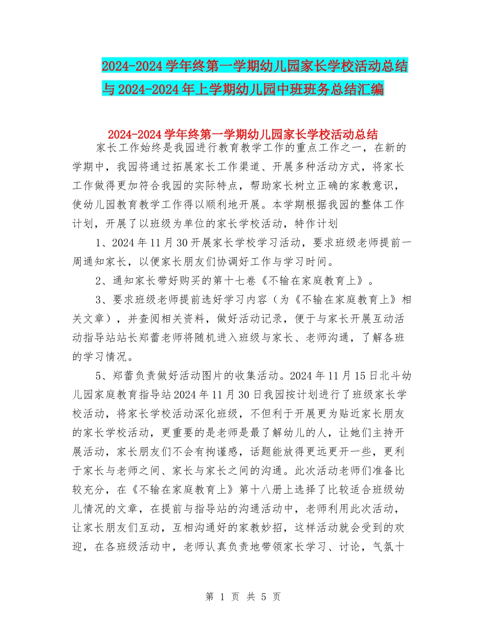 2024-2024学年终第一学期幼儿园家长学校活动总结与2024-2024年上学期幼儿园中班班务总结汇编_第1页