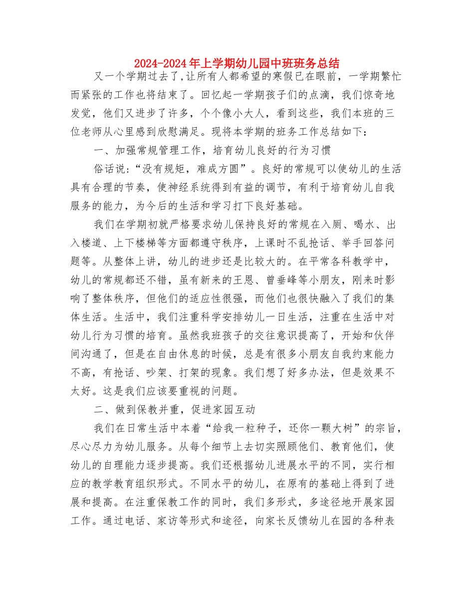 2024-2024学年终第一学期幼儿园家长学校活动总结与2024-2024年上学期幼儿园中班班务总结汇编_第3页