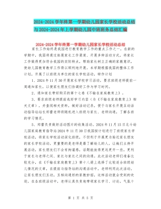 2024-2024学年终第一学期幼儿园家长学校活动总结与2024-2024年上学期幼儿园中班班务总结汇编