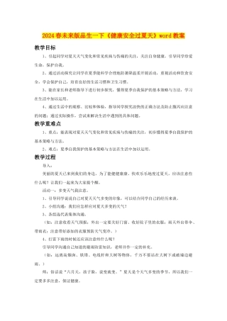 2024春未来版品生一下《健康安全过夏天》word教案