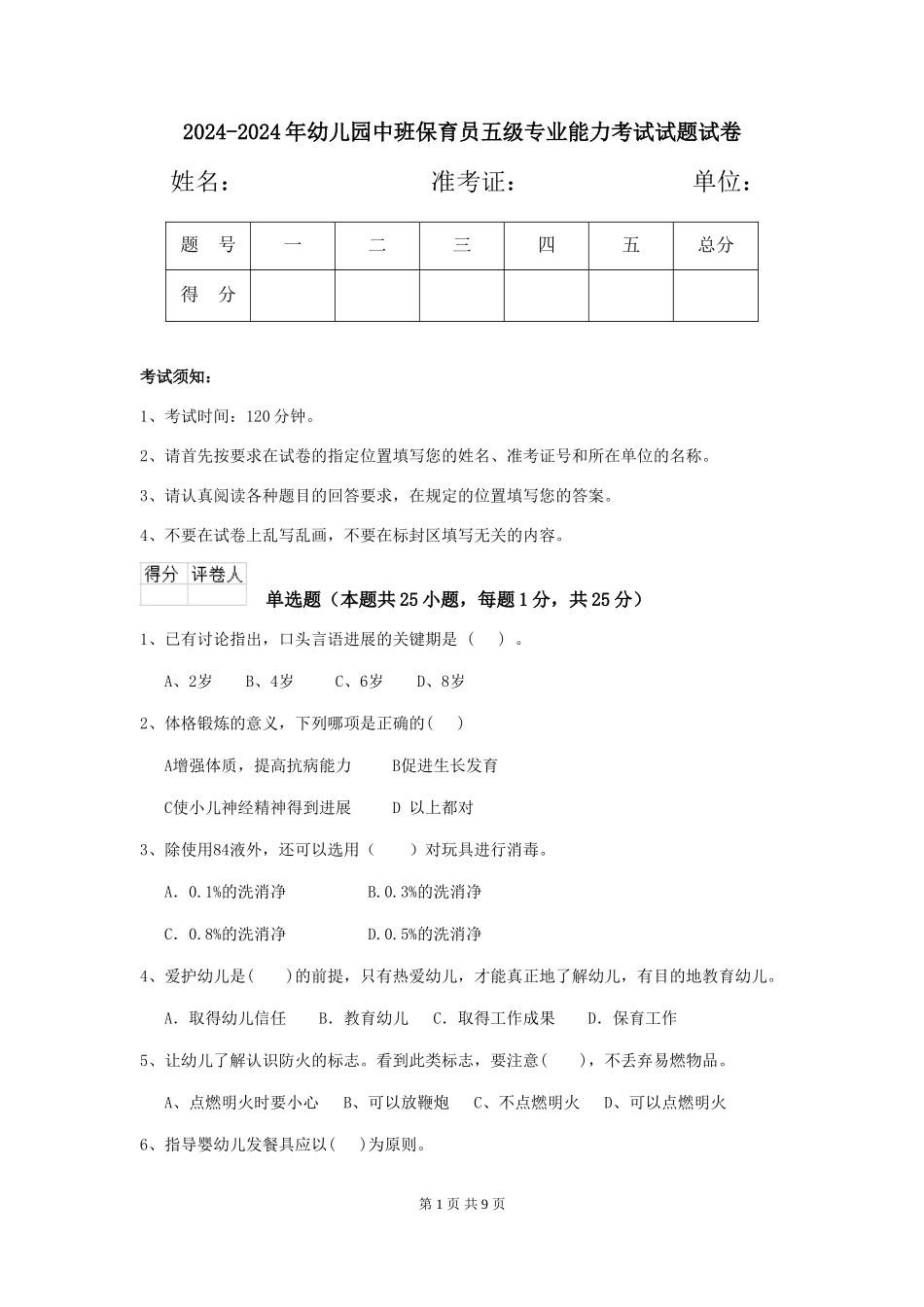 2024-2024年幼儿园中班保育员五级专业能力考试试题试卷_第1页