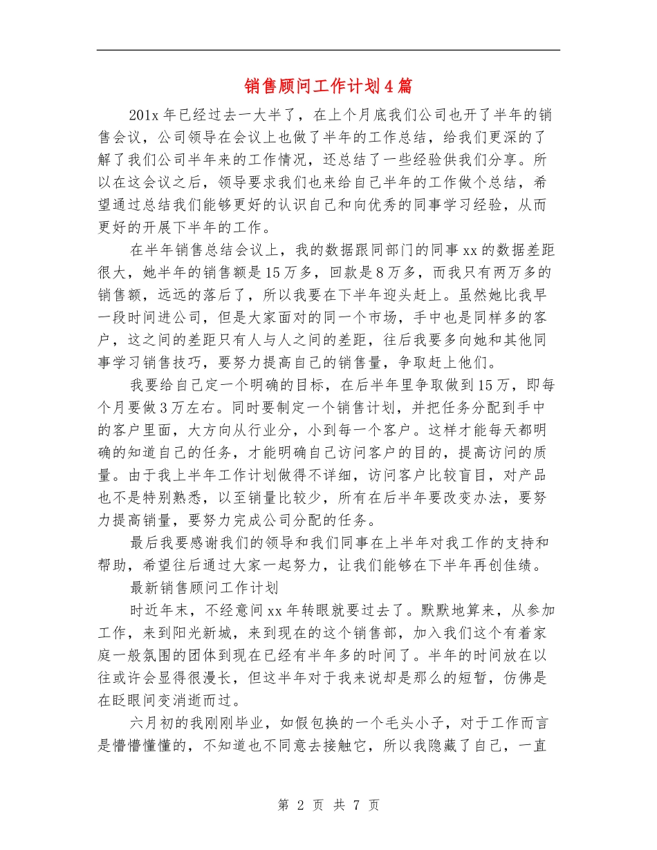 销售顾问工作计划4篇_第2页