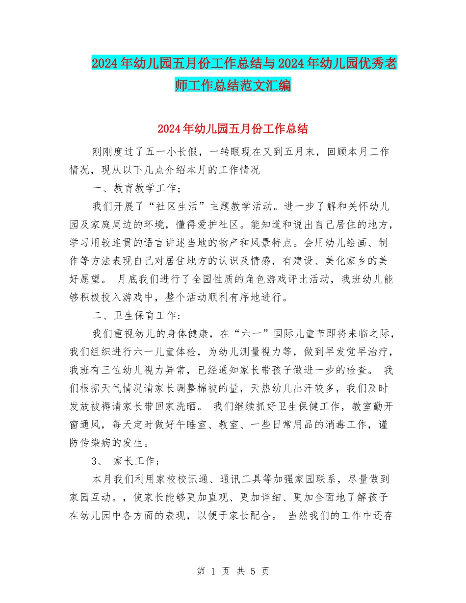 2024年幼儿园五月份工作总结与2024年幼儿园优秀教师工作总结范文汇编_第1页
