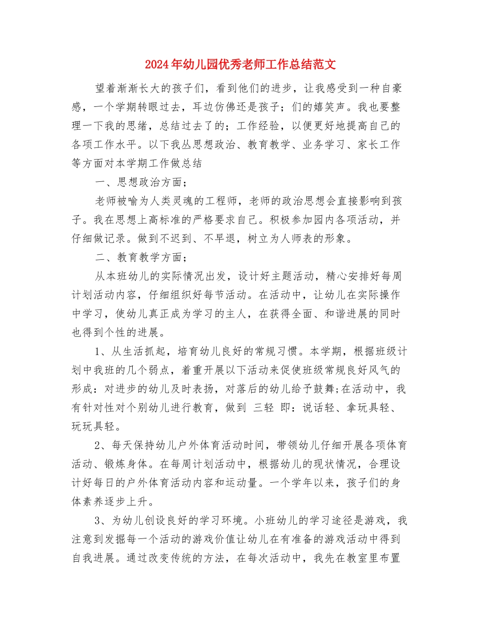 2024年幼儿园五月份工作总结与2024年幼儿园优秀教师工作总结范文汇编_第3页