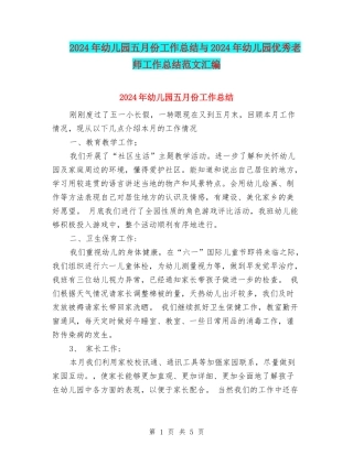 2024年幼儿园五月份工作总结与2024年幼儿园优秀教师工作总结范文汇编