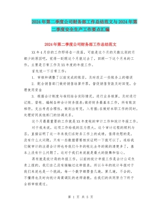 2024年第二季度公司财务部工作总结范文与2024年第二季度安全生产工作要点汇编