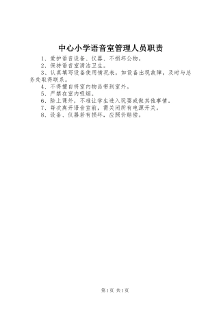 中心小学语音室管理人员职责要求