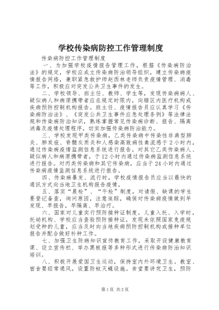 学校传染病防控工作管理规章制度  (2)