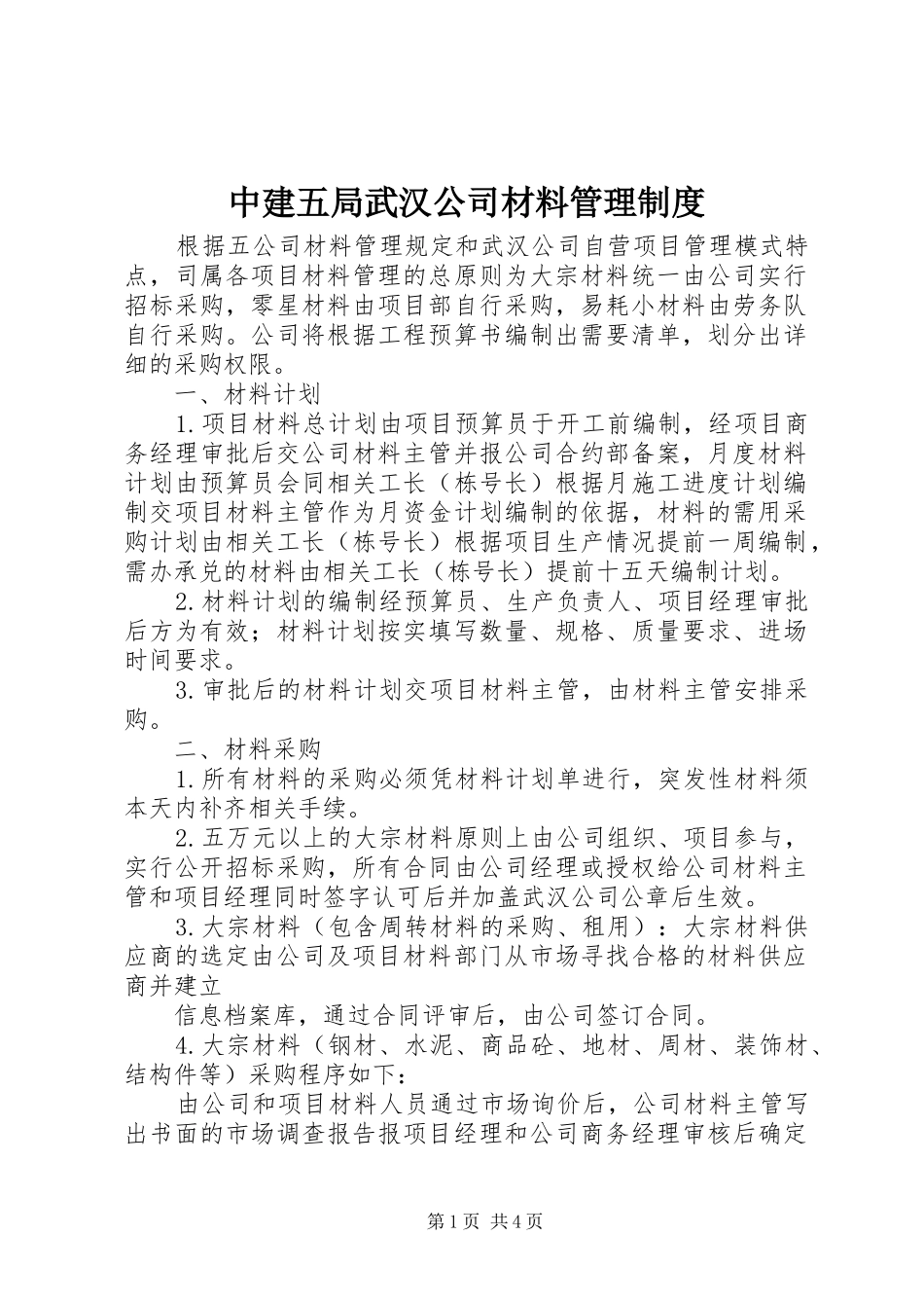 中建五局武汉公司材料管理规章制度_第1页