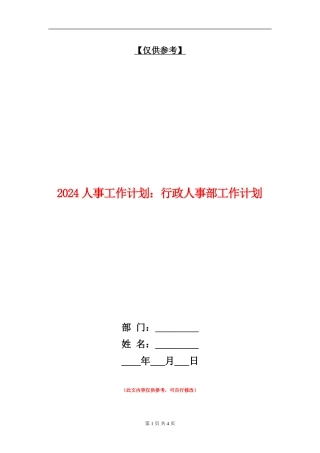 2024人事工作计划：行政人事部工作计划